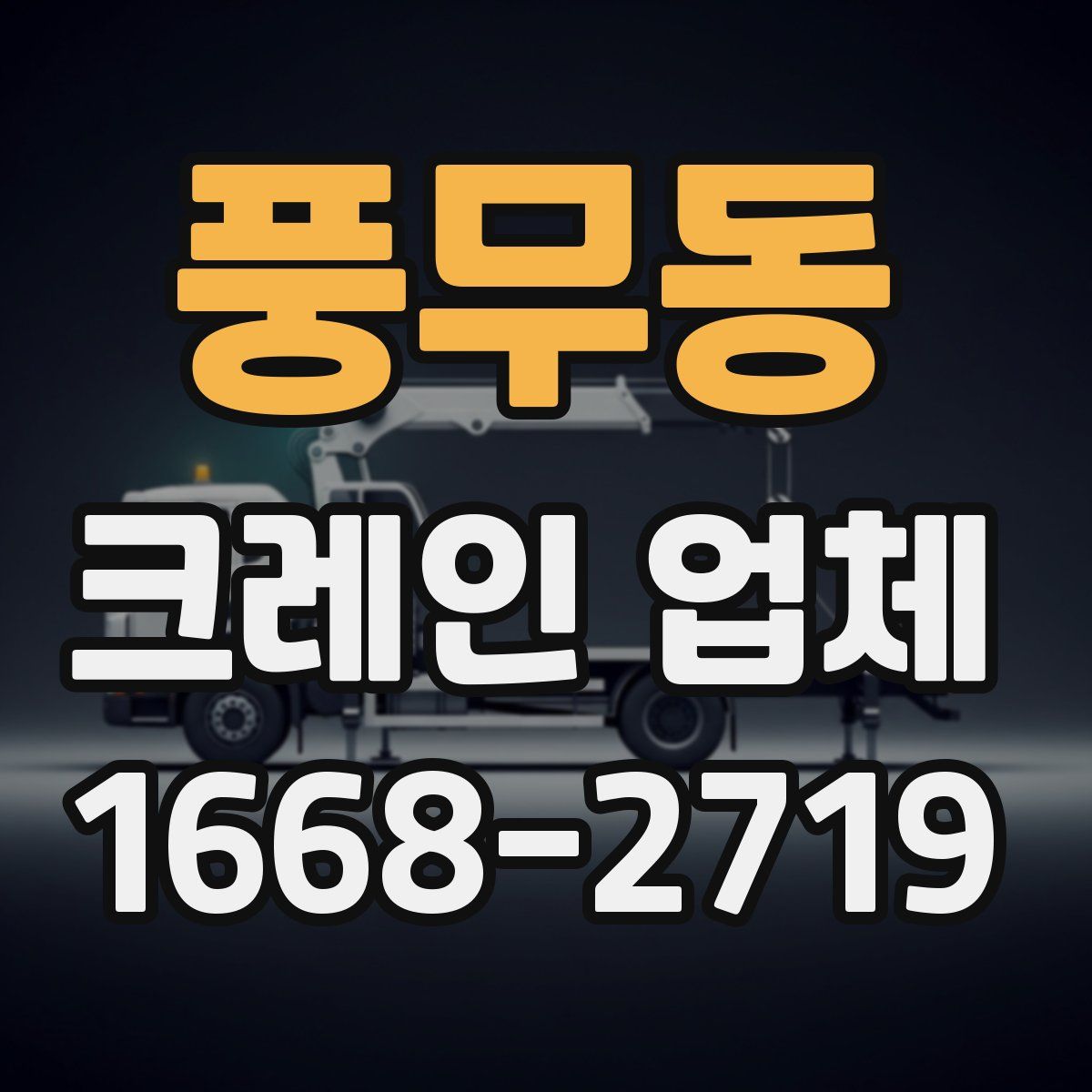 풍무동 크레인 업체