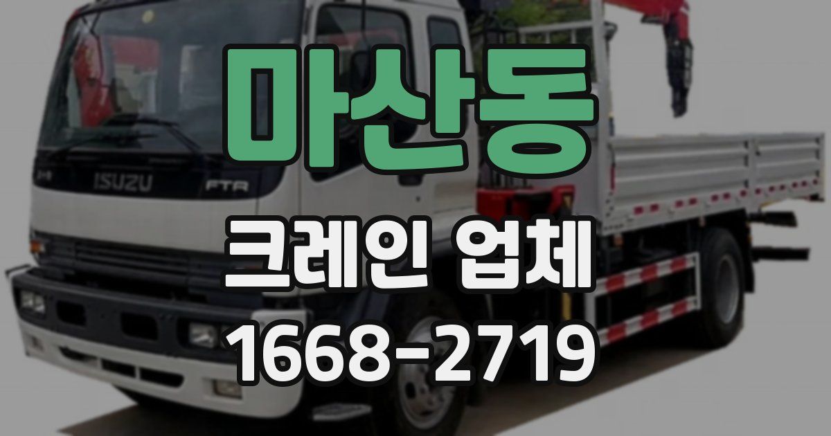 마산동 크레인 업체