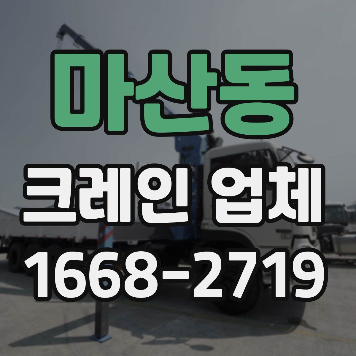 마산동 크레인 업체
