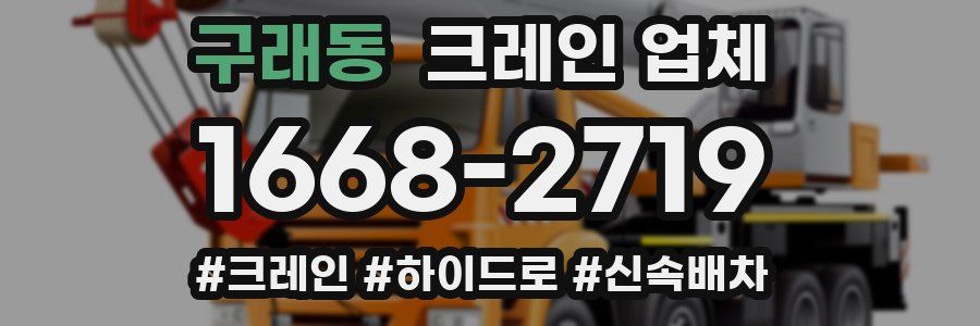 구래동 크레인 업체