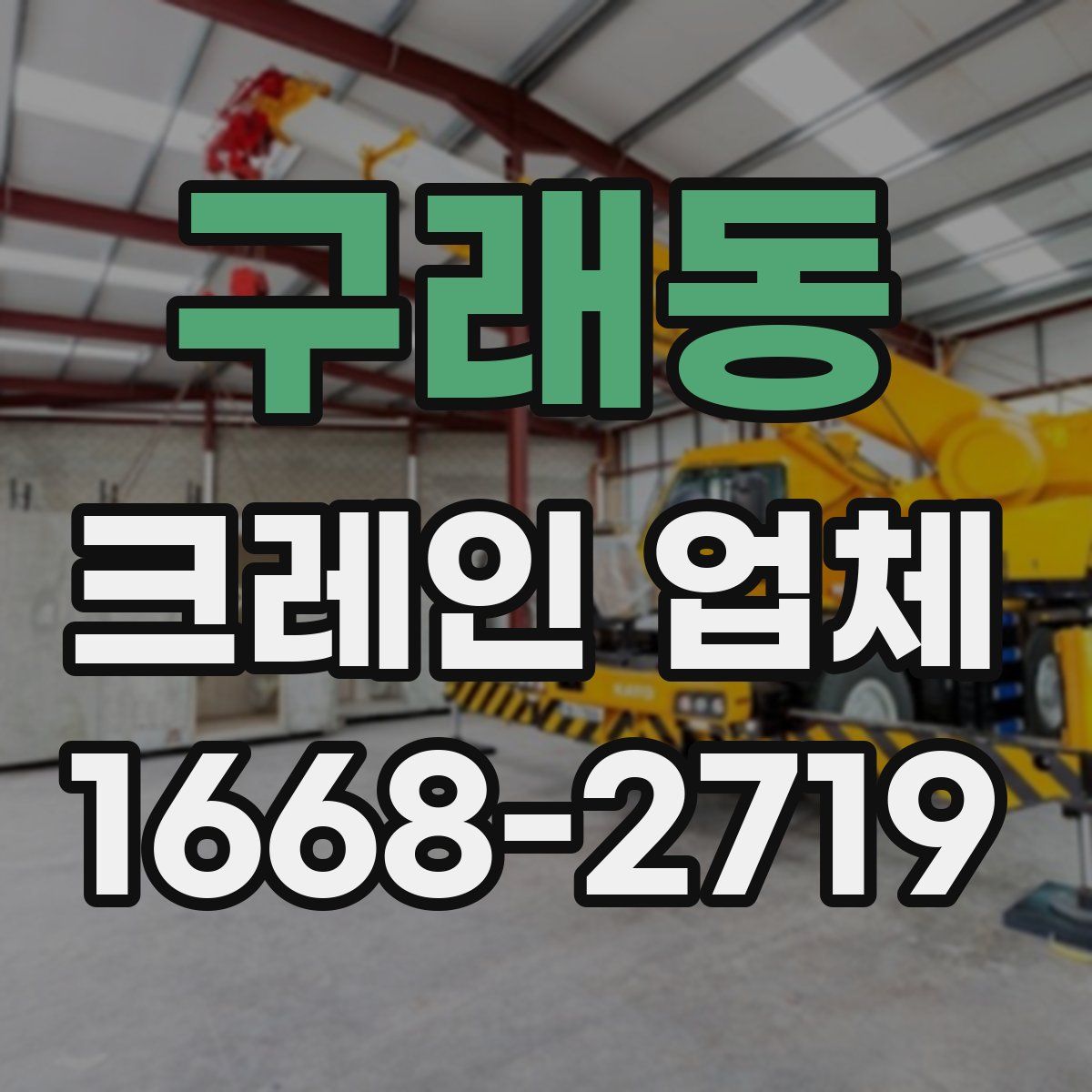 구래동 크레인 업체