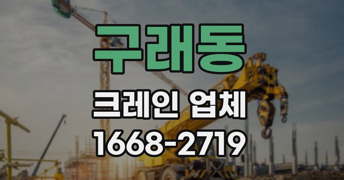 구래동 크레인 업체