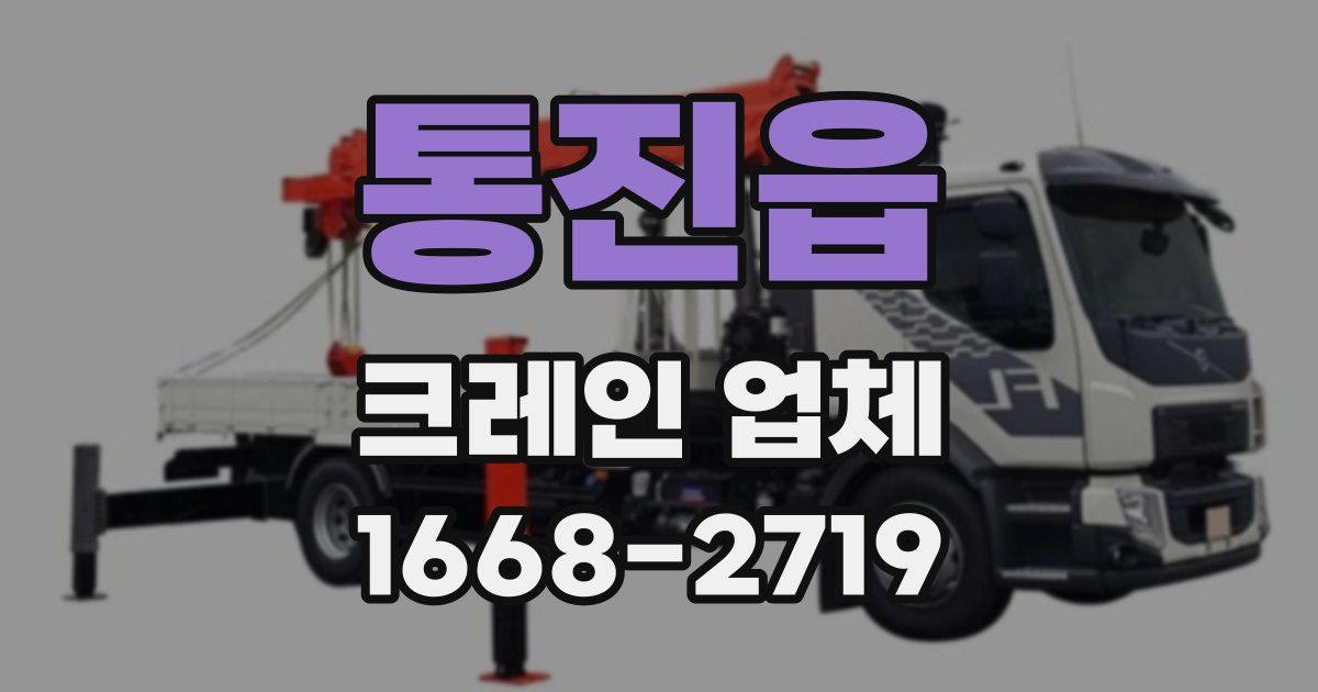 통진읍 크레인 업체