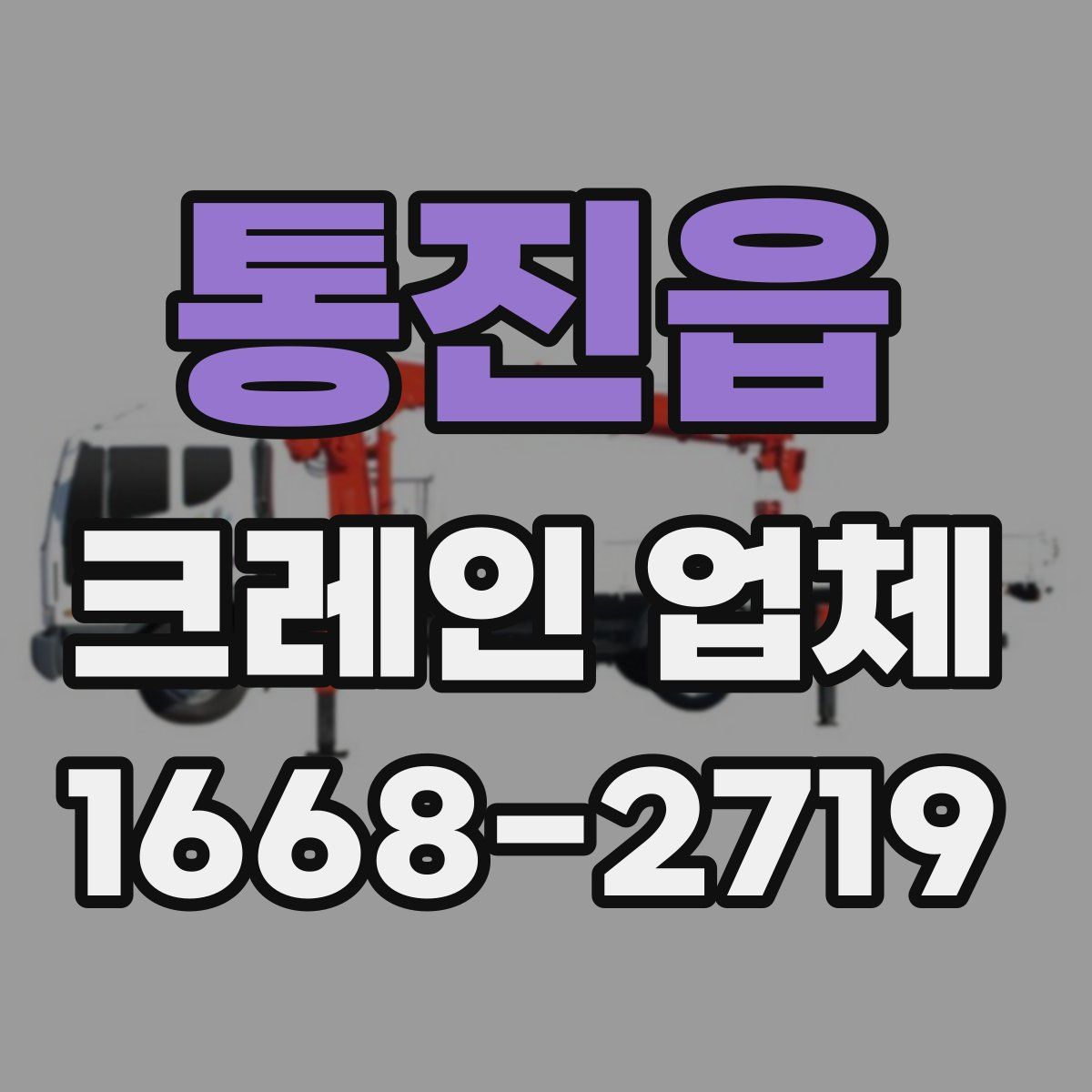 통진읍 크레인 업체