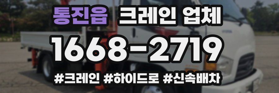 통진읍 크레인 업체