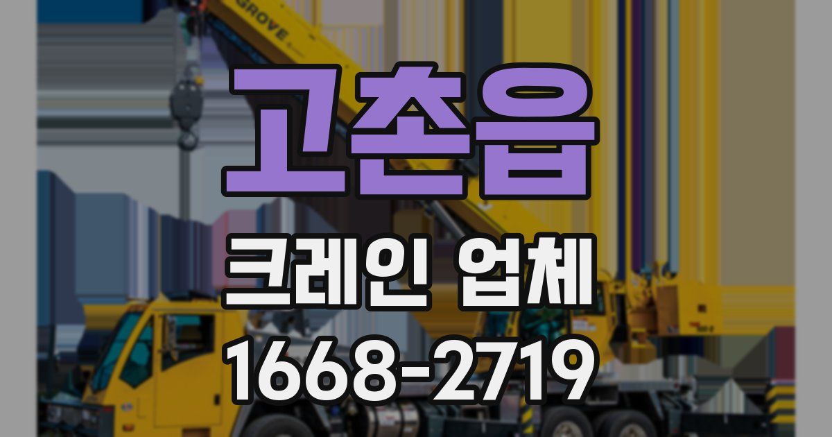 고촌읍 크레인 업체