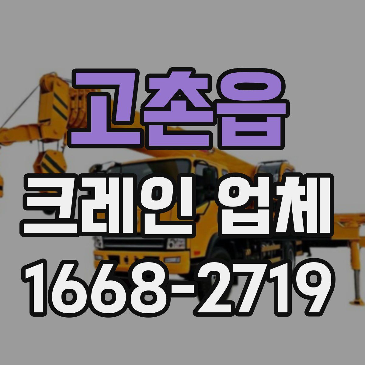 고촌읍 크레인 업체