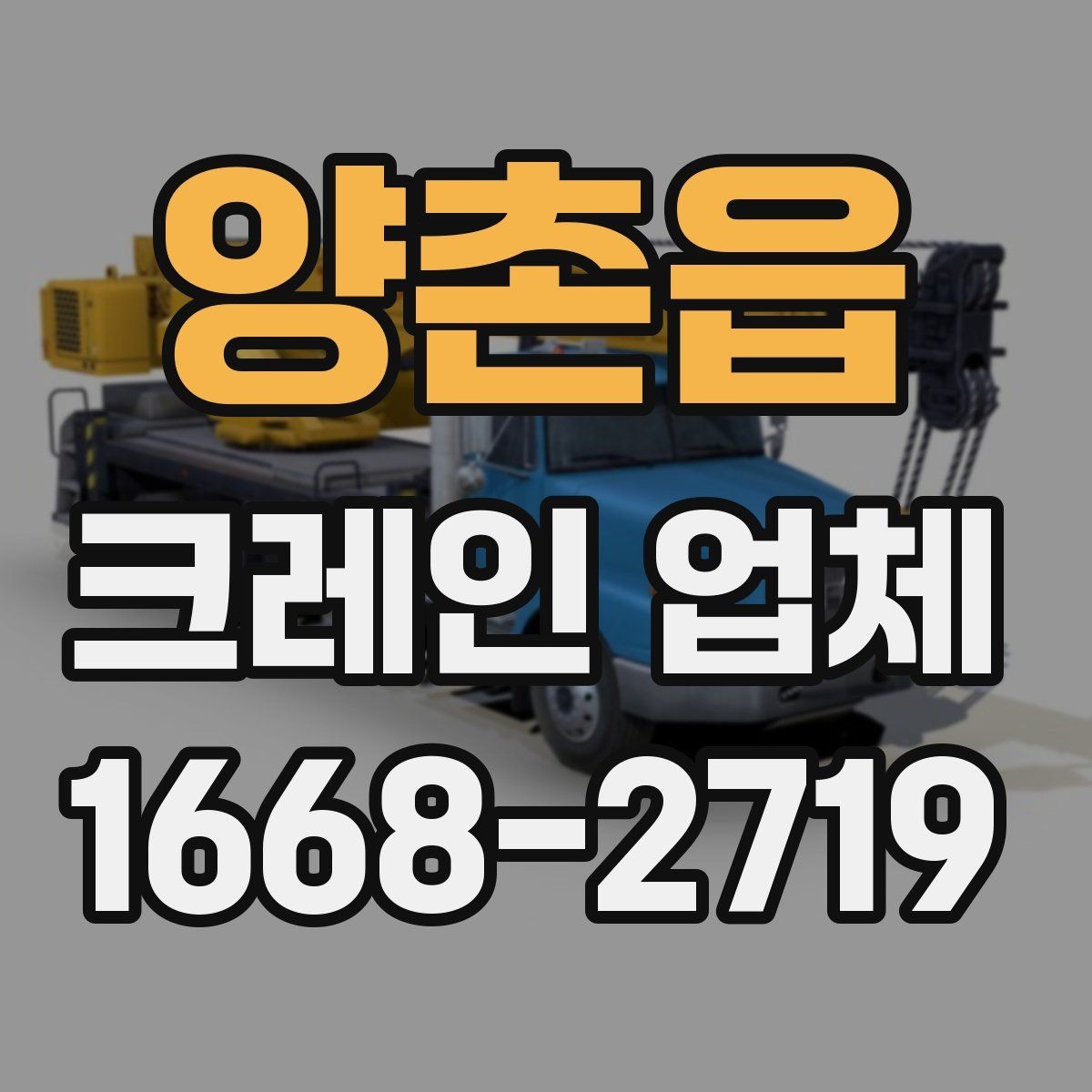 양촌읍 크레인 업체 문의하기 전 점검할 사항