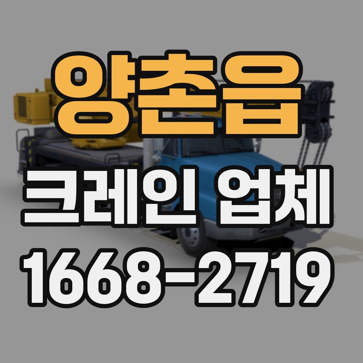 양촌읍 크레인 업체