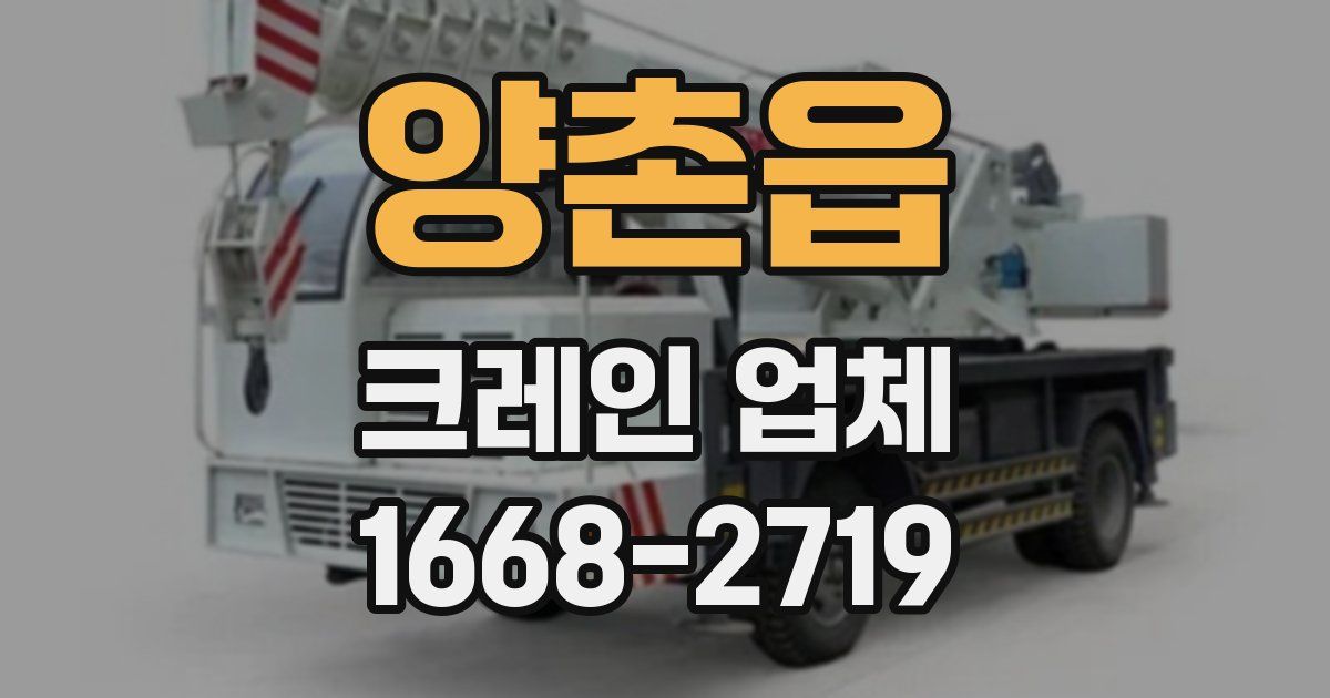 양촌읍 크레인 업체