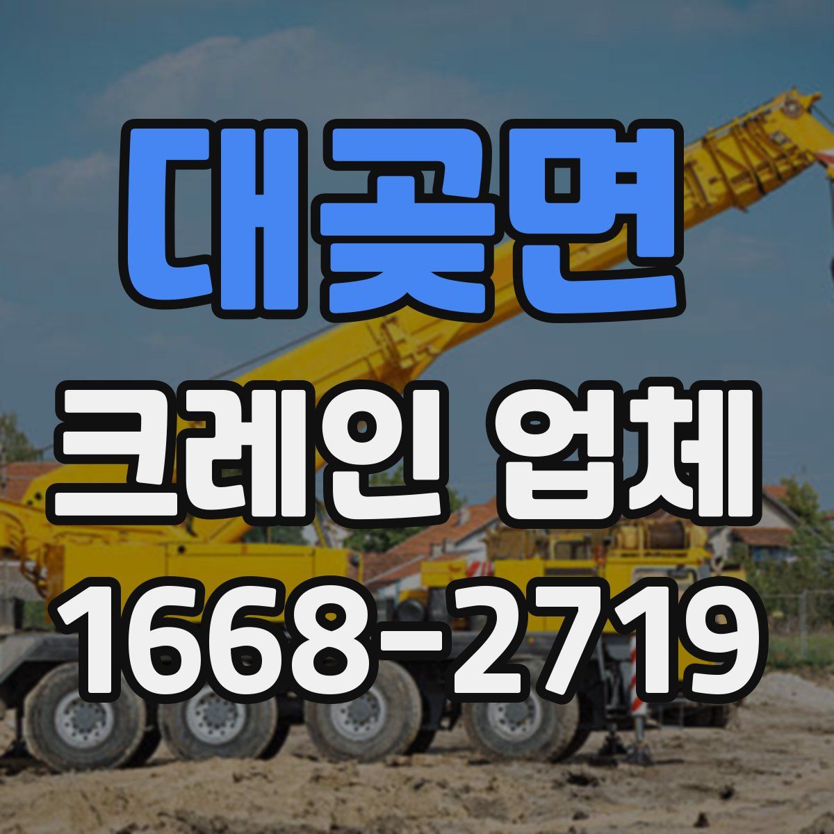 대곶면 크레인 업체