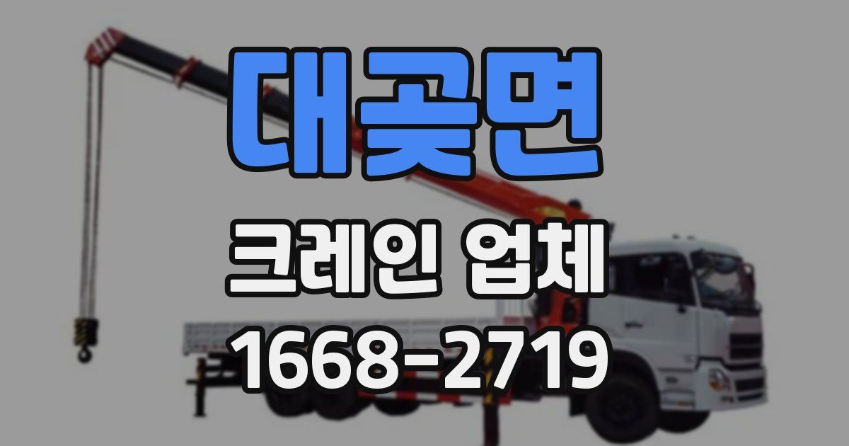 대곶면 크레인 업체