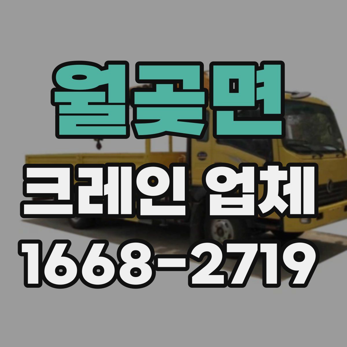 월곶면 크레인 업체