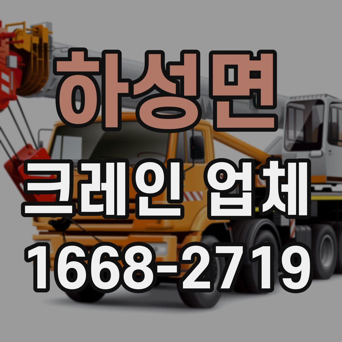 하성면 크레인 업체