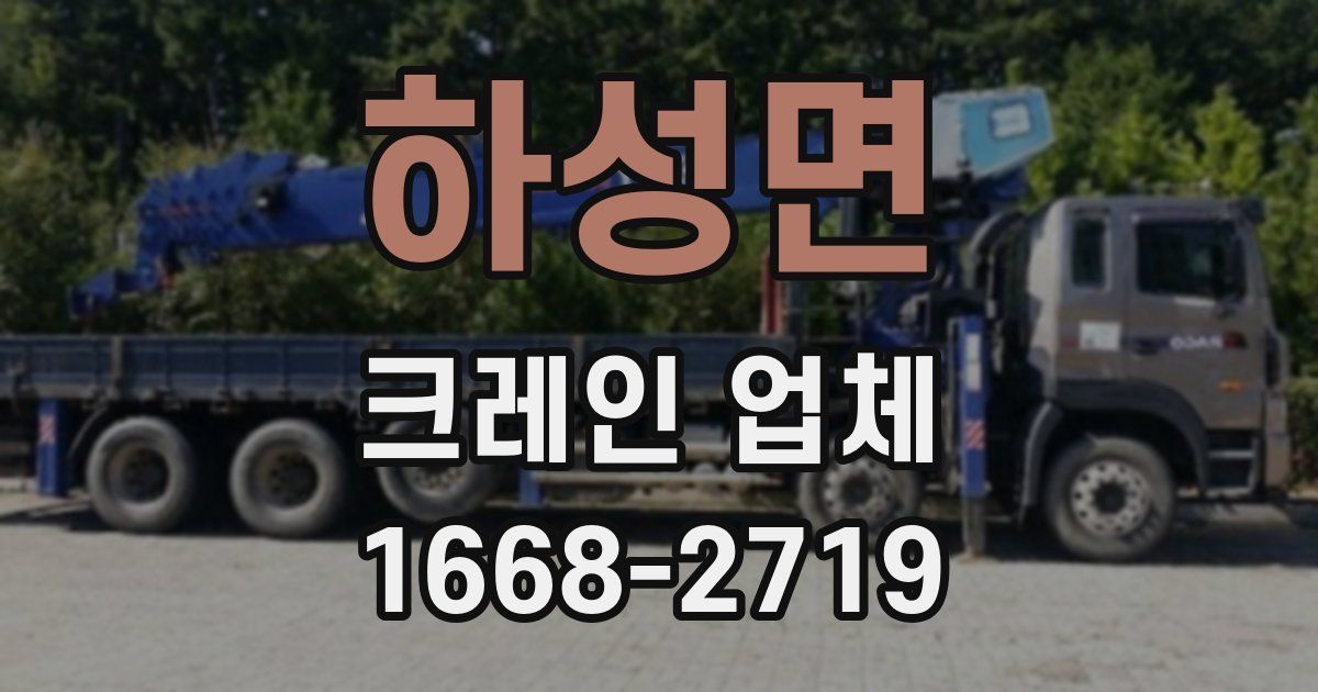 하성면 크레인 업체