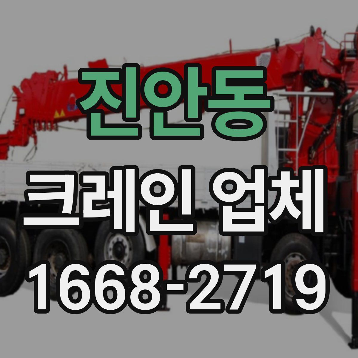 진안동 크레인 업체