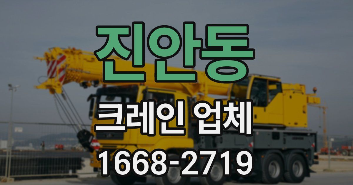 진안동 크레인 업체