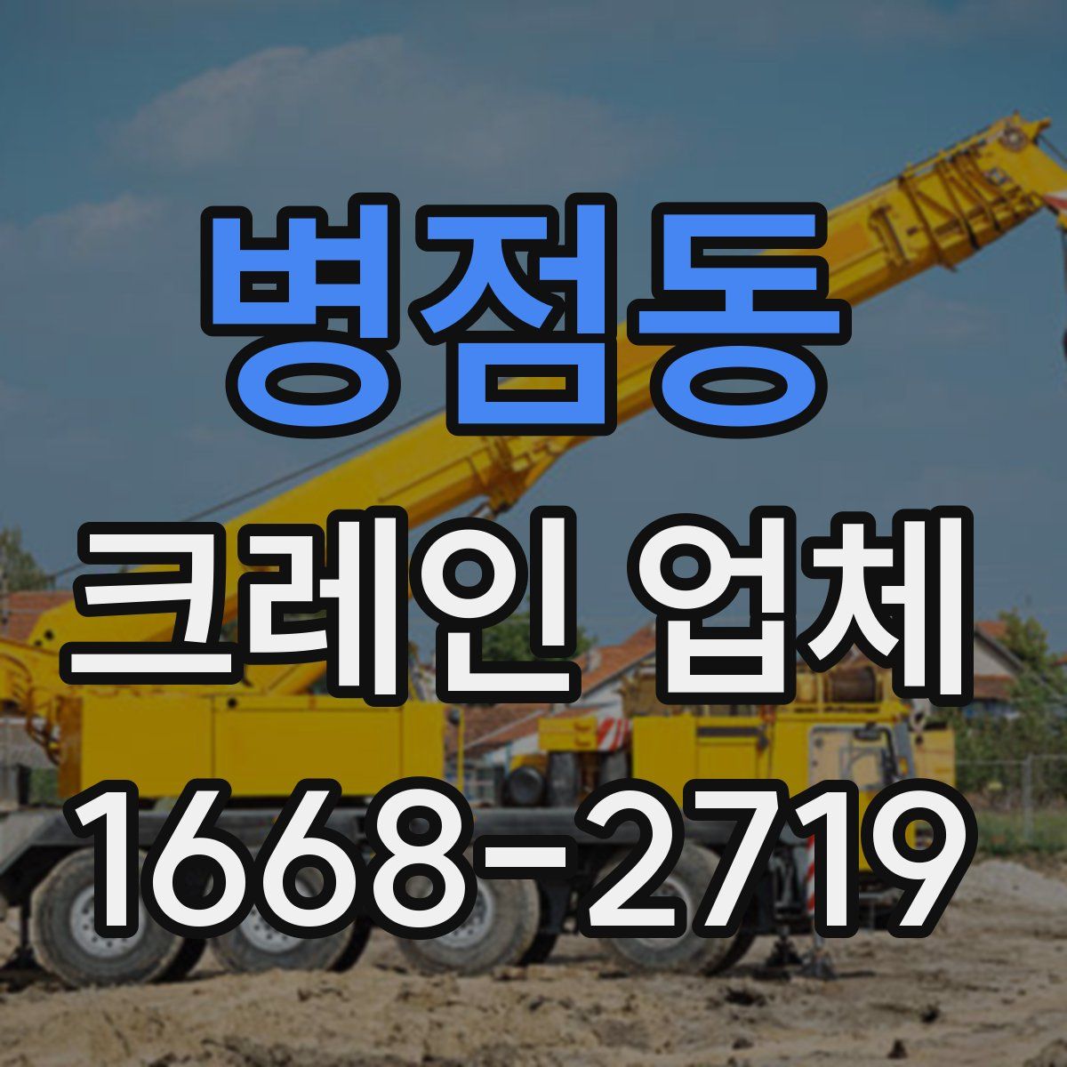 병점동 크레인 업체