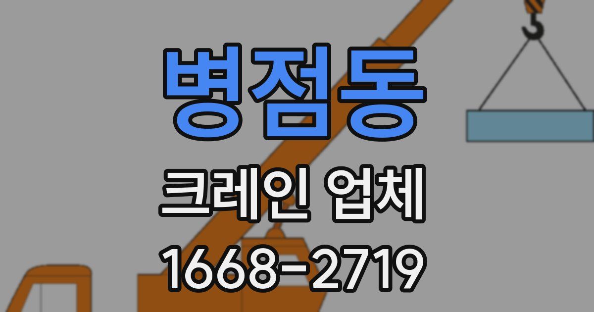 병점동 크레인 업체