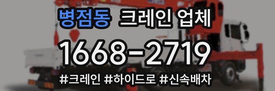 병점동 크레인 업체