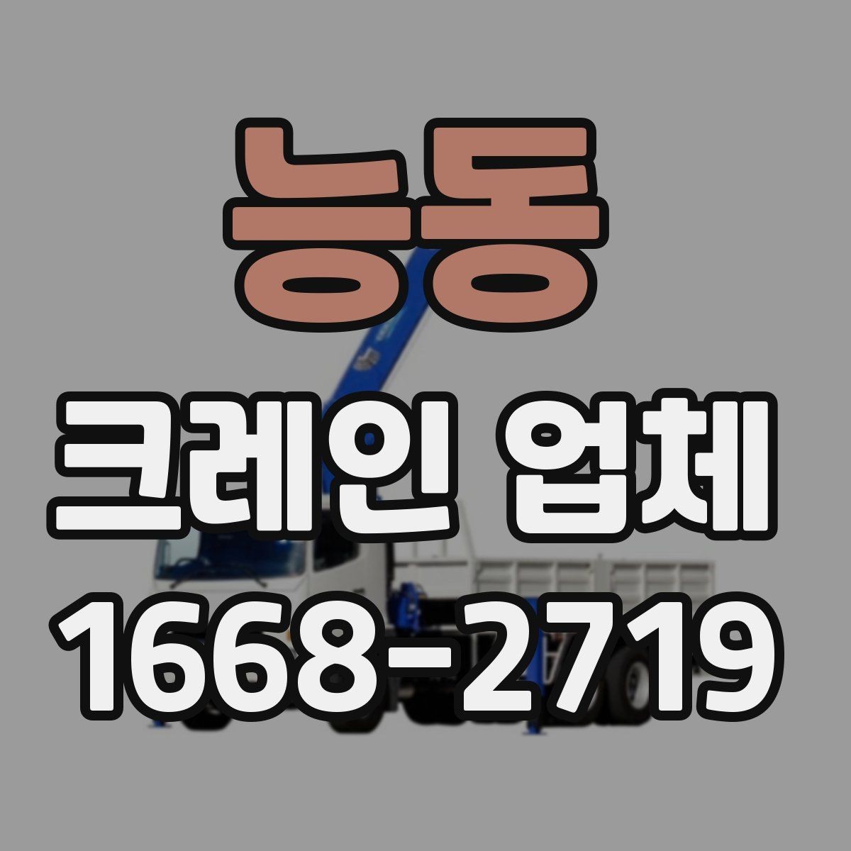 능동 크레인 업체 현장 작업 시 자주 생기는 변수