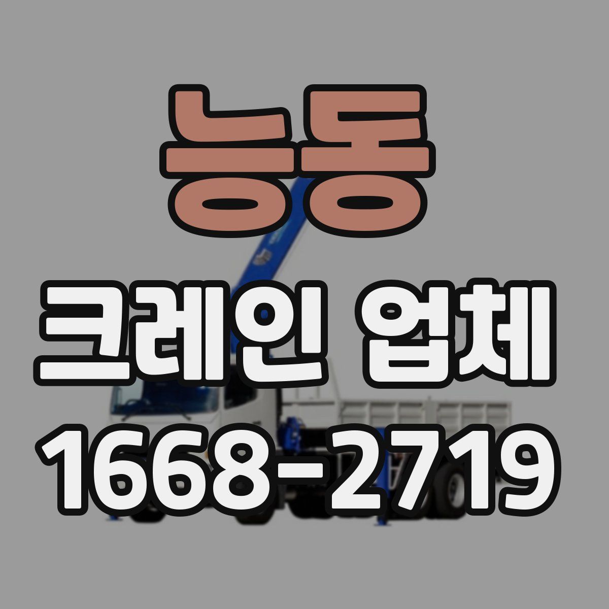 능동 크레인 업체