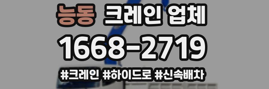 능동 크레인 업체