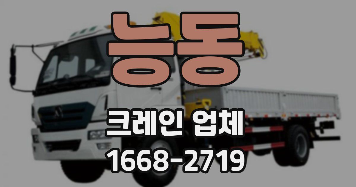 능동 크레인 업체