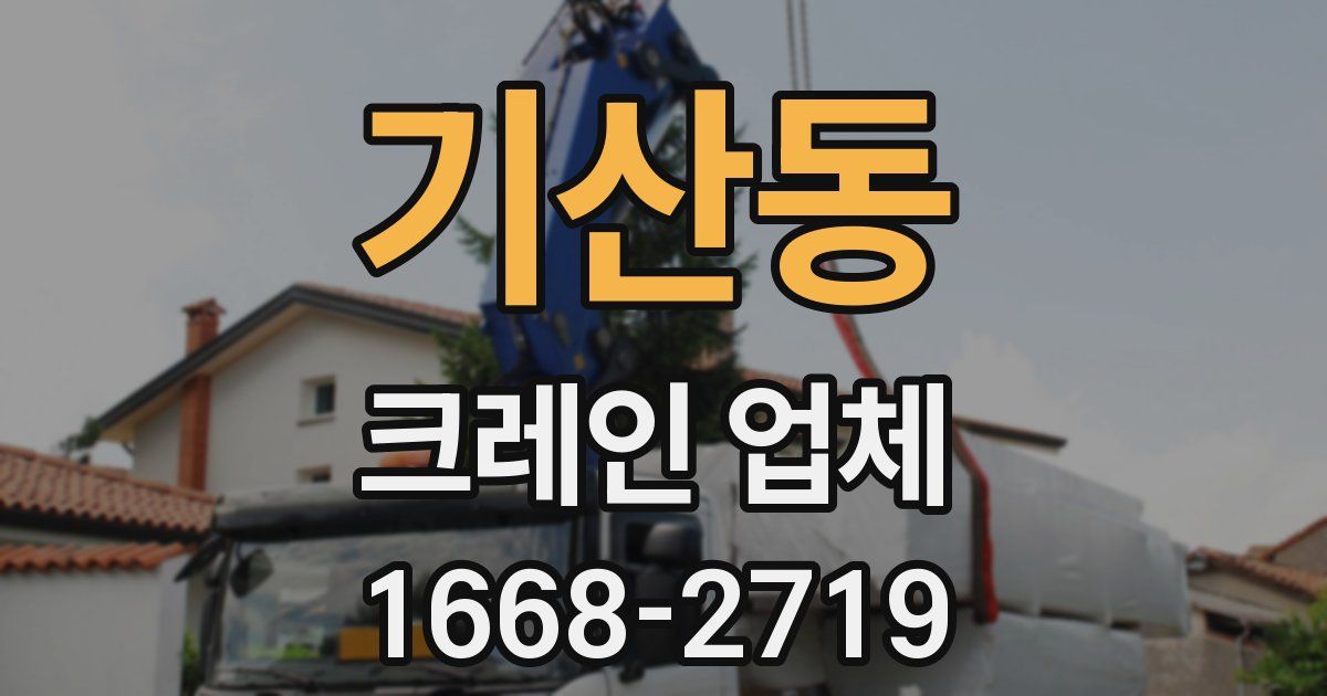 기산동 크레인 업체
