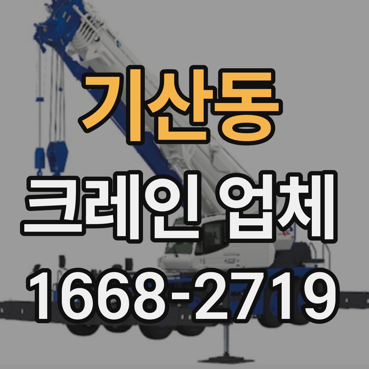 기산동 크레인 업체