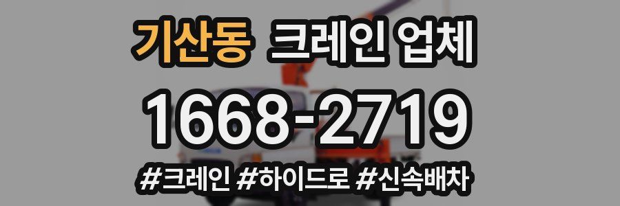 기산동 크레인 업체
