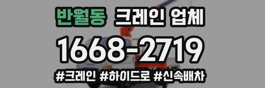 반월동 크레인 업체