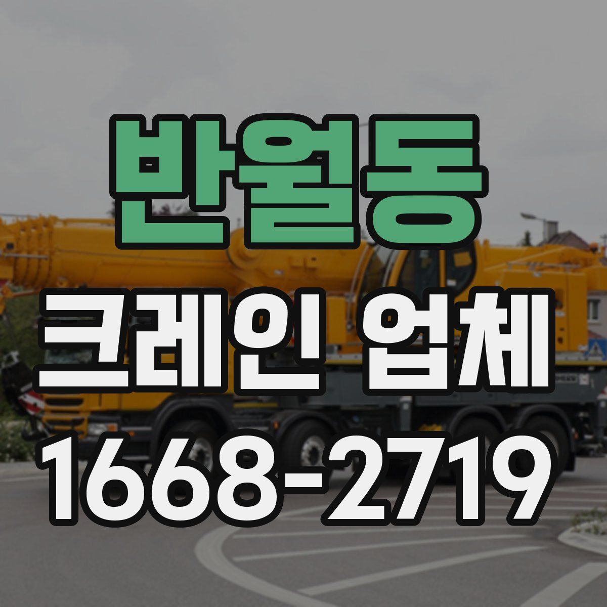 반월동 크레인 업체