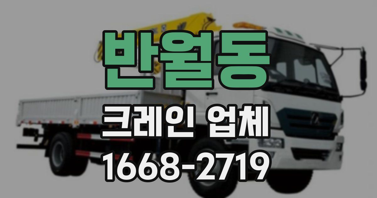 반월동 크레인 업체