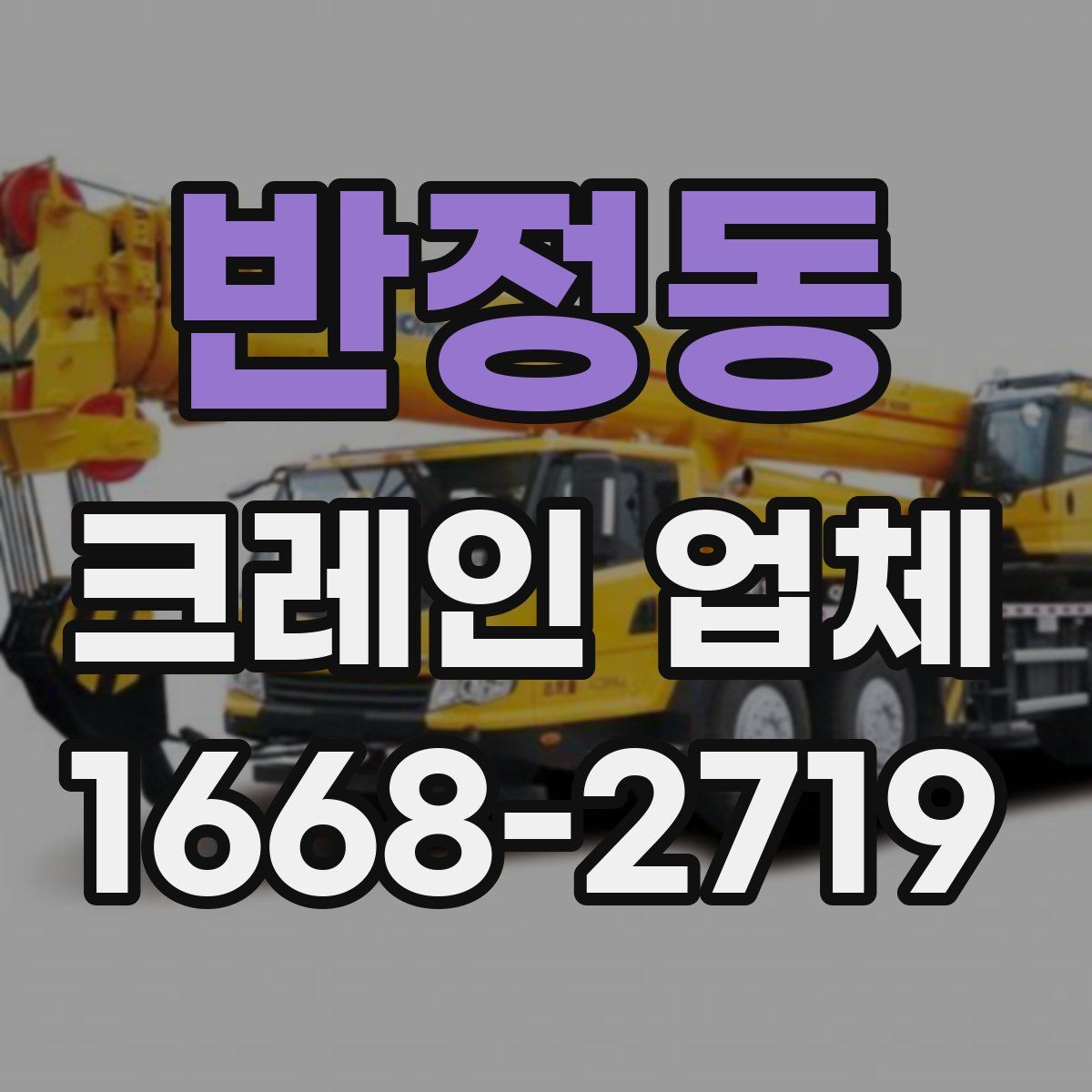 반정동 크레인 업체