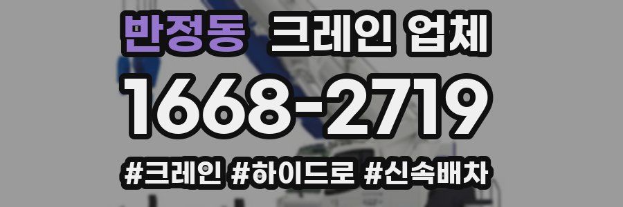 반정동 크레인 업체