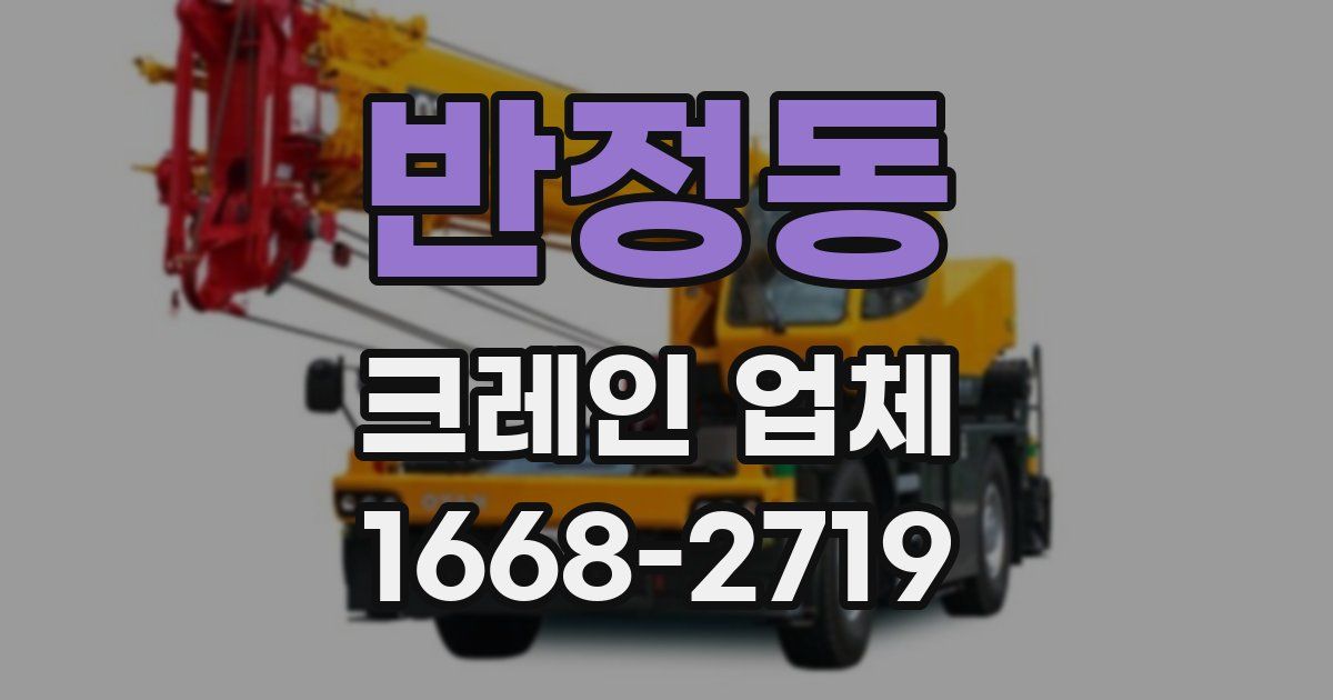 반정동 크레인 업체
