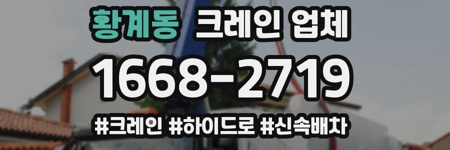 황계동 크레인 업체