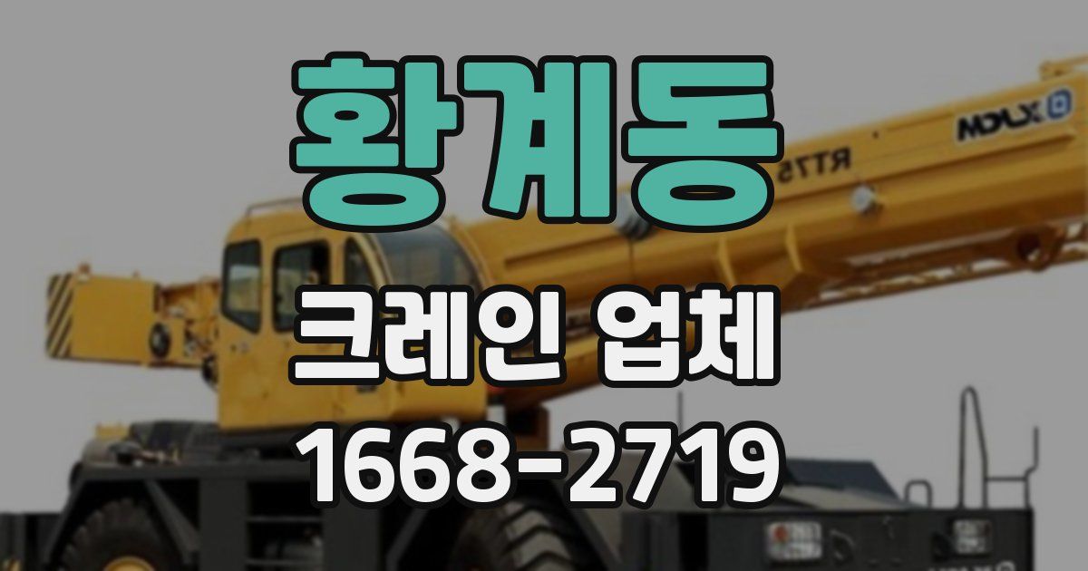 황계동 크레인 업체