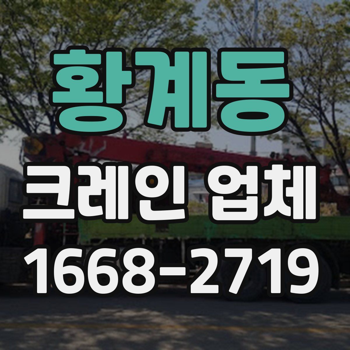 황계동 크레인 업체