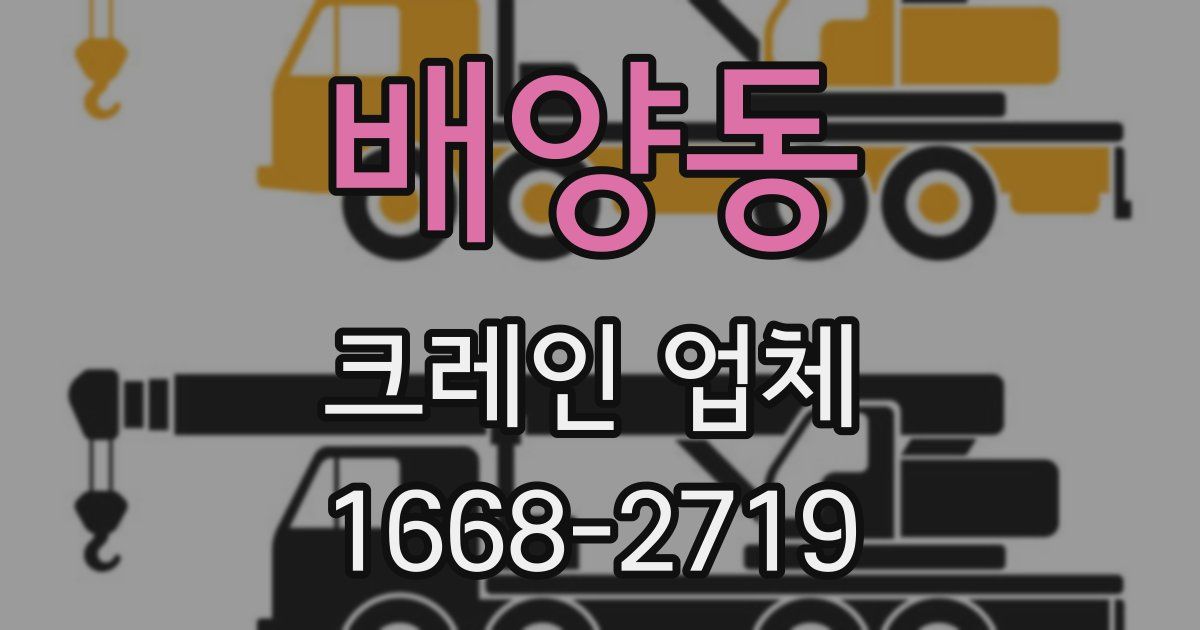 배양동 크레인 업체