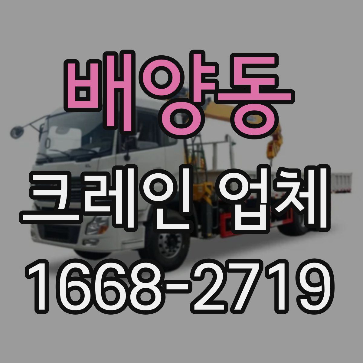 배양동 크레인 업체