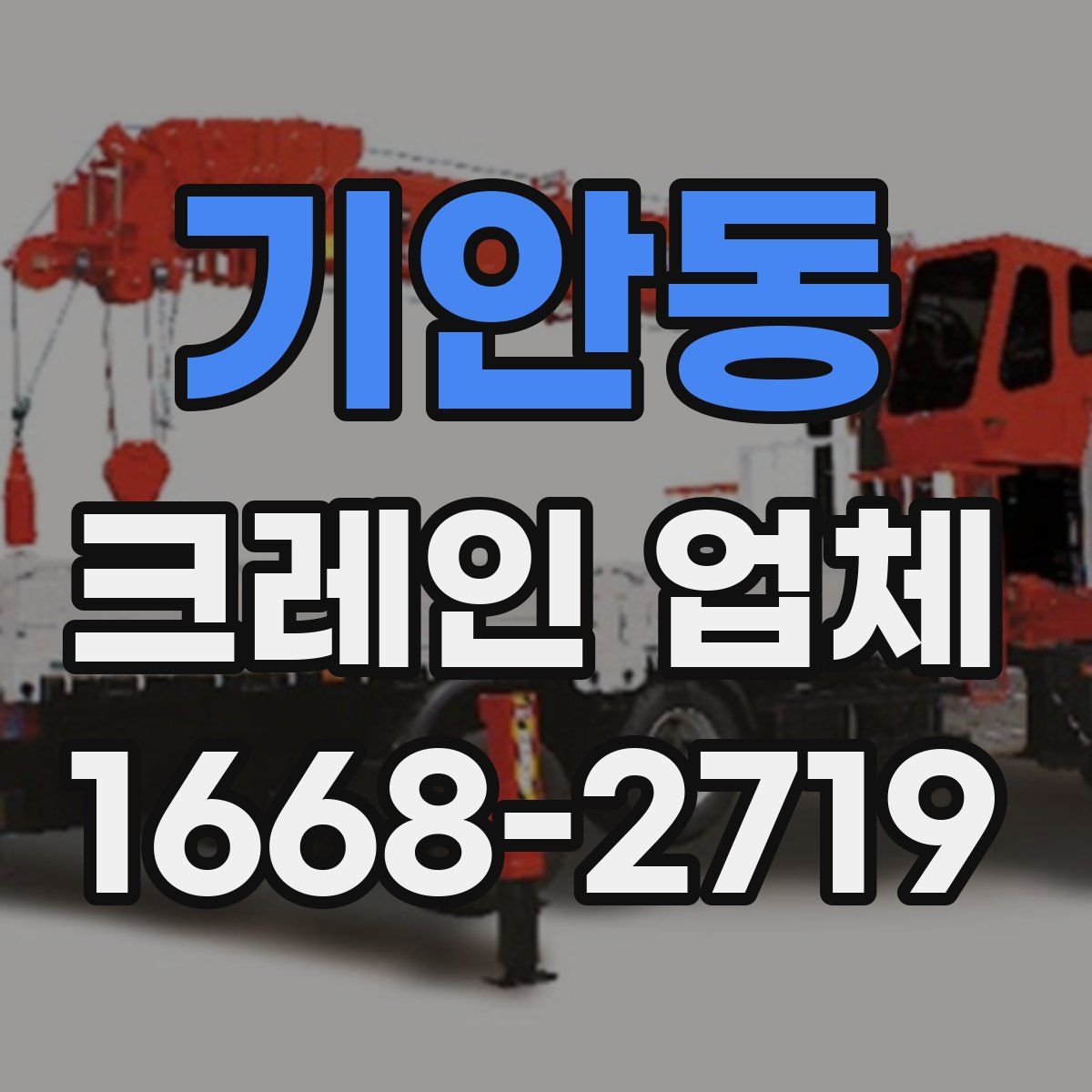 기안동 크레인 업체