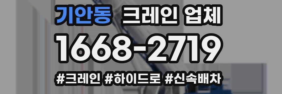 기안동 크레인 업체