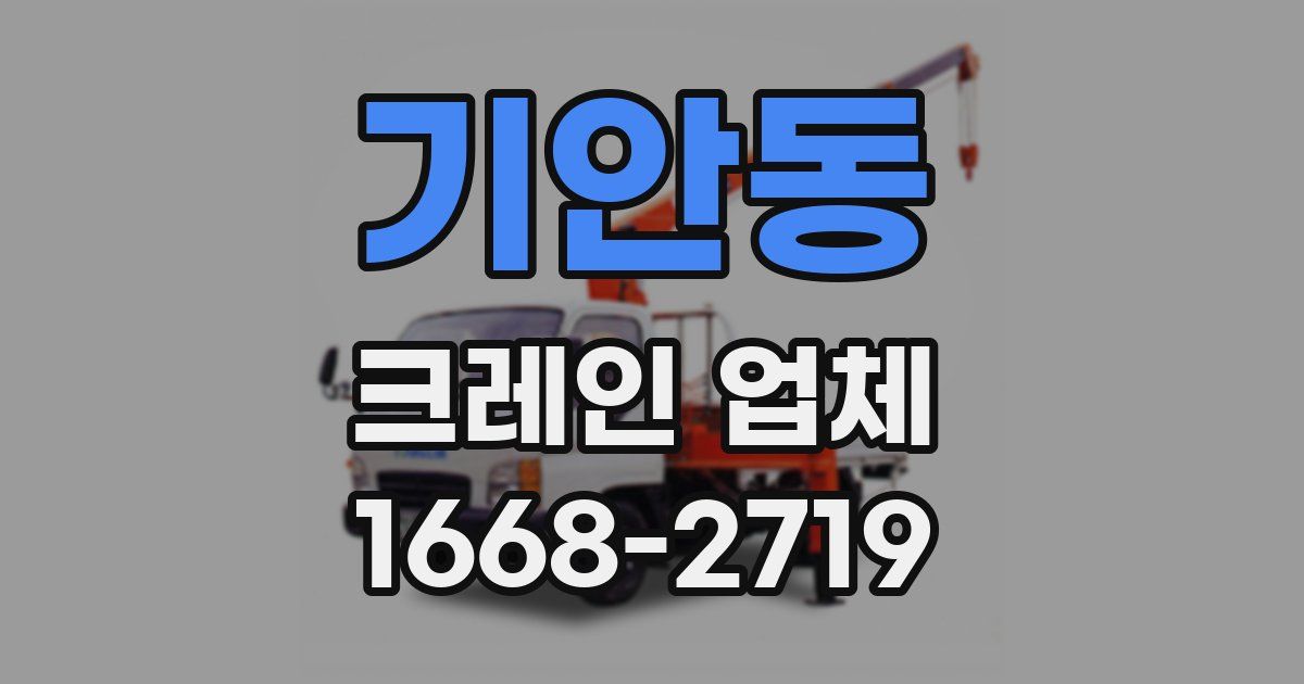 기안동 크레인 업체