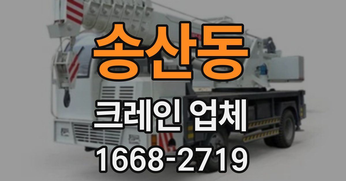 송산동 크레인 업체