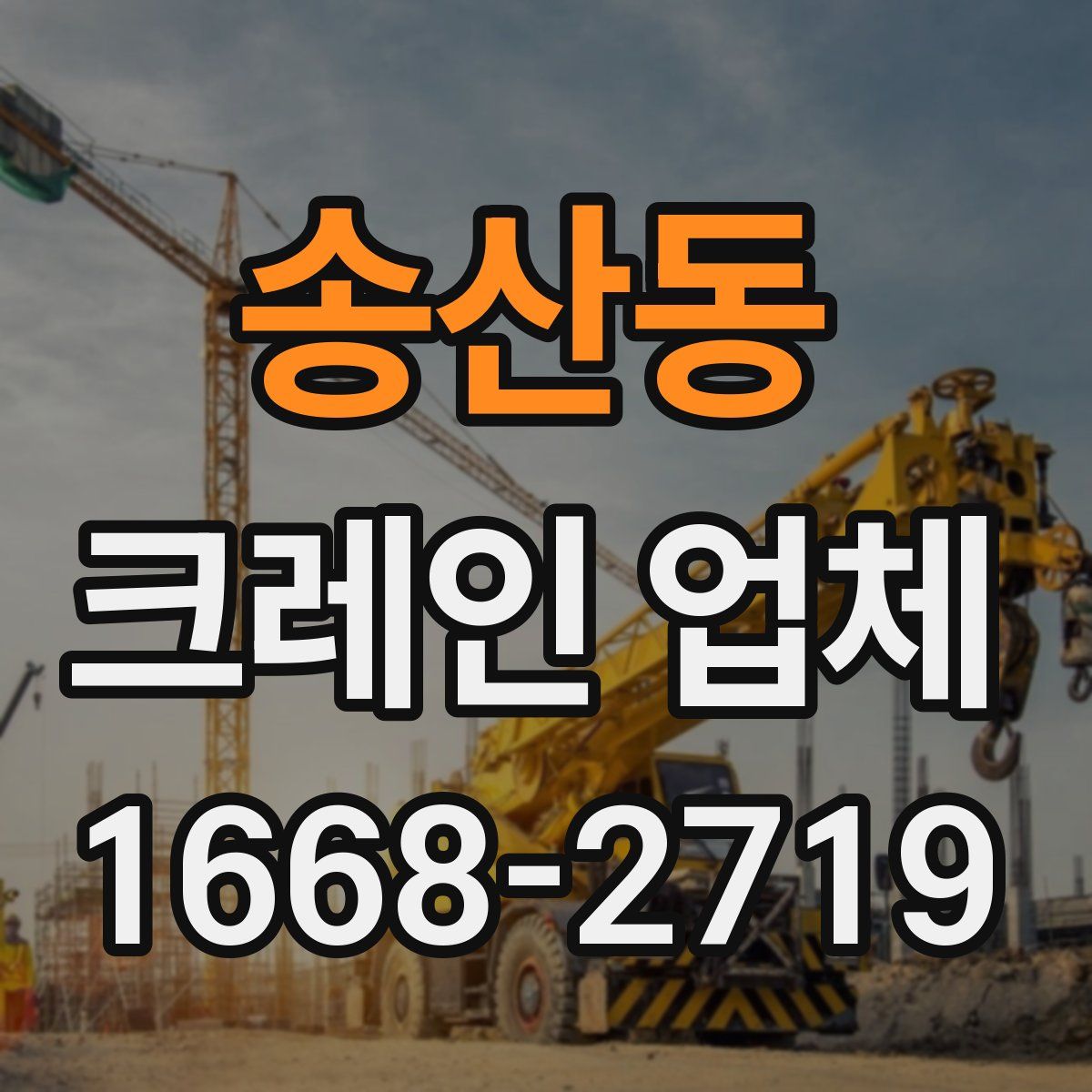 송산동 크레인 업체