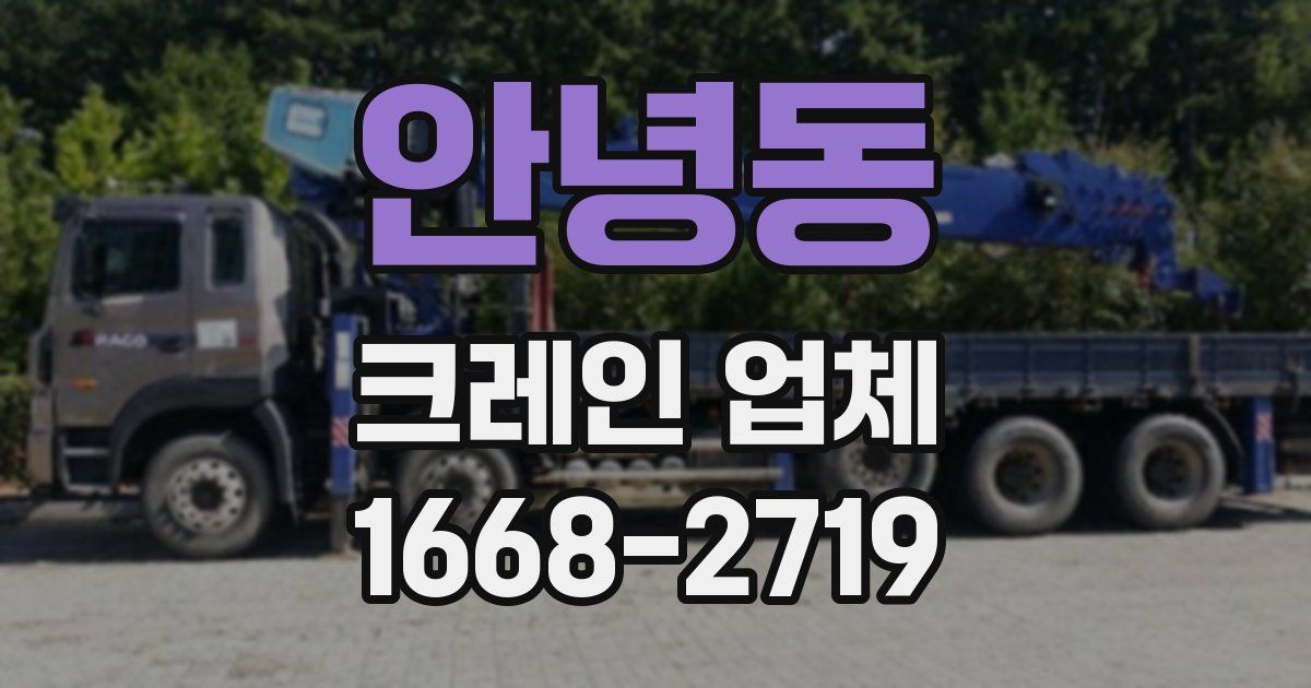 안녕동 크레인 업체