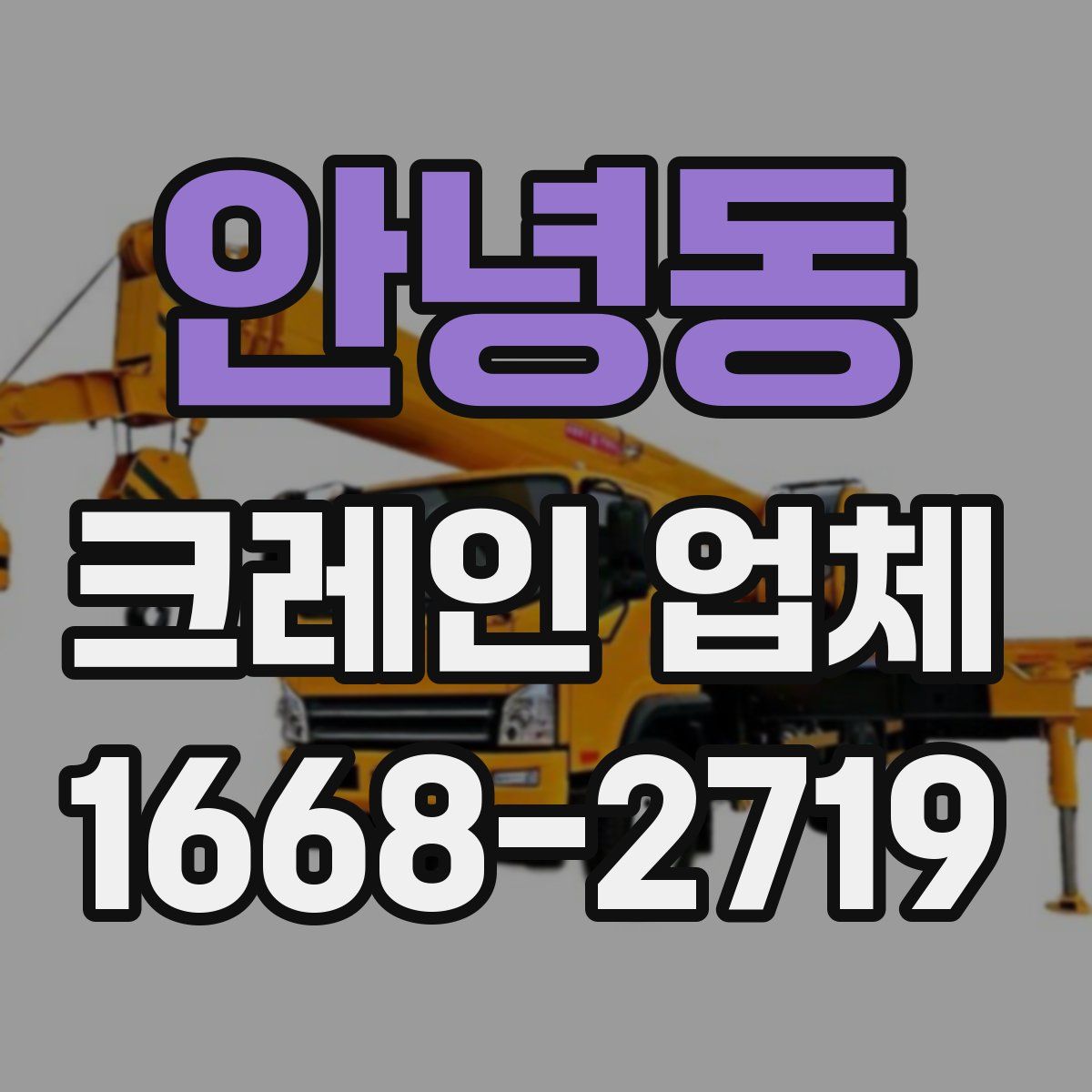 안녕동 크레인 업체