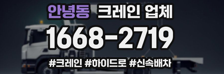 안녕동 크레인 업체
